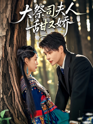 大祭司夫人甜又娇（80集）精彩短剧推荐