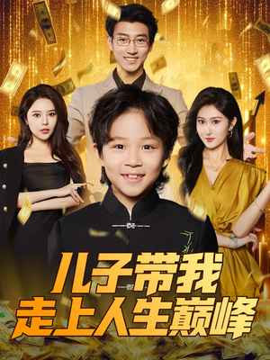 儿子带我走上人生巅峰(58集) 儿子带我走上人生巅峰(58集)熬夜追短剧