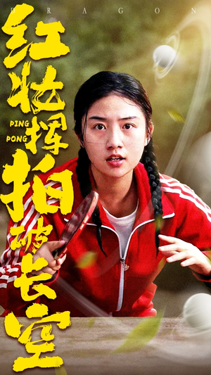 红妆挥拍破长空(47集) 红妆挥拍破长空(47集)推荐你们也去看