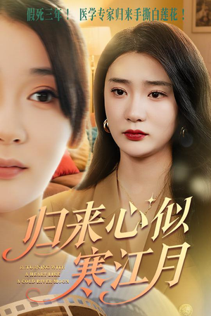 归来心似寒江月(60集) 归来心似寒江月(60集)一口气追完全集