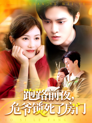 跑路前夜，危爷锁死了房门（104集）真的太精彩了
