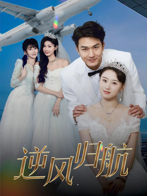 逆风归航(55集) 逆风归航(55集)小短剧抢先看