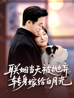 联姻当天被抛弃,转身嫁给白月光(90集) 联姻当天被抛弃,转身嫁给白月光(90集)河马免费短剧
