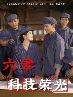 六零科技荣光（110集）短剧视频分享