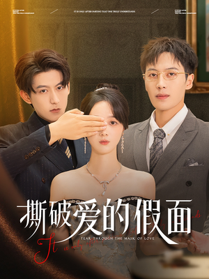 撕破爱的假面(50集) 撕破爱的假面(50集)战神短剧推荐