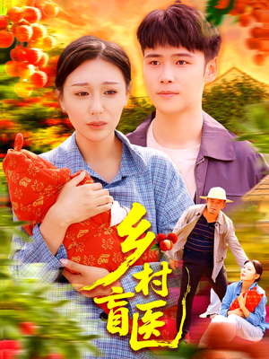 乡村盲医(98集) 乡村盲医(98集)简直不要太好看
