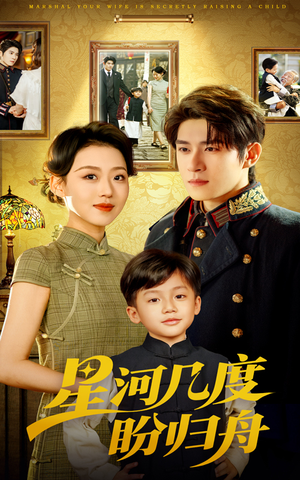 星河几度盼归舟（54集）全集一次看完