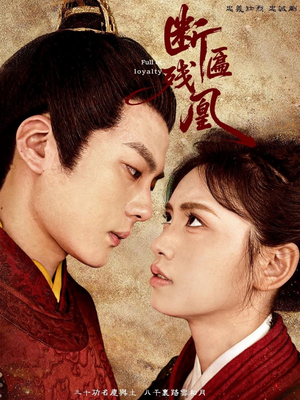 断匾残凰（67集）在哪个平台看好