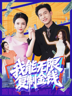 我能无限复制金钱(121集) 我能无限复制金钱(121集)全网短剧抢先看