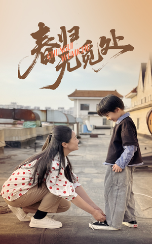 春归无觅处(46集) 春归无觅处(46集)最新上映的短剧