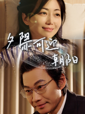 夕阳亦可迎朝阳(75集) 夕阳亦可迎朝阳(75集)短剧推荐来了