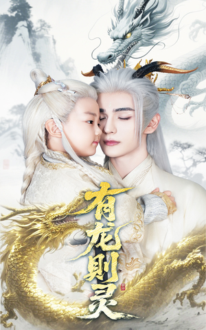 有龙则灵(64集) 有龙则灵(64集)第一集