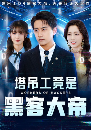 塔吊工竟是黑客大帝(73集) 塔吊工竟是黑客大帝(73集)短剧也太好看了