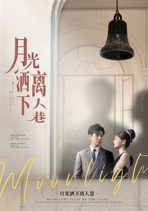 月光洒下离人巷(60集) 月光洒下离人巷(60集)全集免费观看