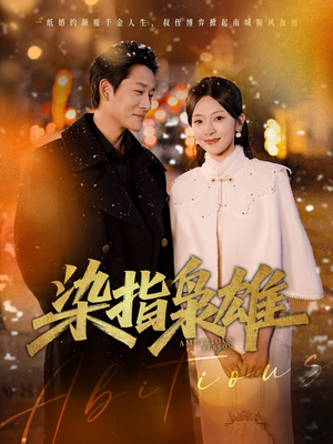 染指枭雄(82集) 染指枭雄(82集)好看的短剧分享