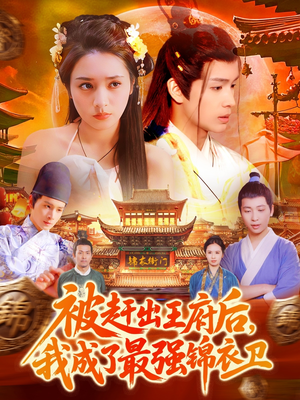 被赶出王府后,我成了最强锦衣卫(110集) 被赶出王府后,我成了最强锦衣卫(110集)好看到停不下来