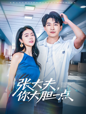 张大夫，你大胆一点（80集）红果免费看短剧