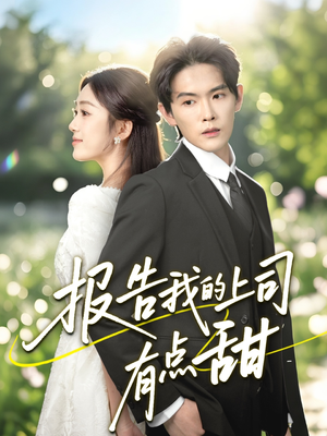 报告我的上司有点甜(97集) 报告我的上司有点甜(97集)最热短剧抢先看