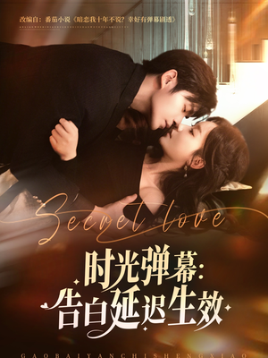时光弹幕告白延迟生效(73集) 时光弹幕告白延迟生效(73集)在线看免费版