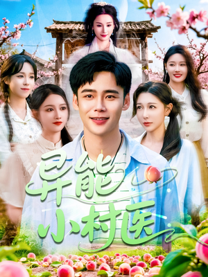 异能小村医(103集) 异能小村医(103集)不用花钱看全剧