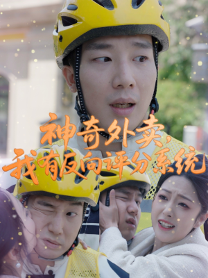 神奇外卖，我有反向评分系统（60集）短剧分享片段