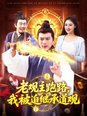老观主跑路我被迫继承道观（93集）热门短剧抢先