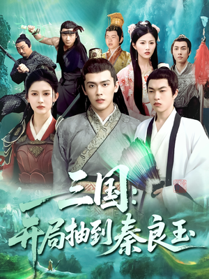 三国开局抽到秦良玉(128集) 三国开局抽到秦良玉(128集)独家内容免费看