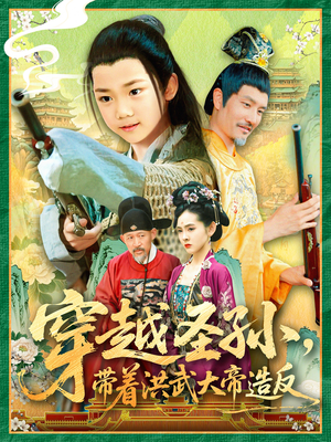 穿越圣孙带着洪武大帝造反（103集）短剧追到爽