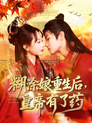 糊涂娘重生后皇帝有了药（110集）这短剧太好看了