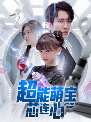 超能萌宝芯连心(60集) 超能萌宝芯连心(60集)热门短剧抢先看