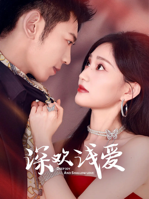 深欢浅爱(80集) 深欢浅爱(80集)推荐好短剧