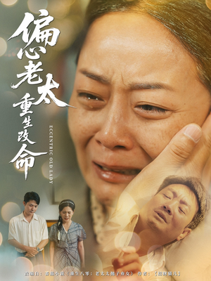 偏心老太重生改命(80集) 偏心老太重生改命(80集)超甜短剧抢先看