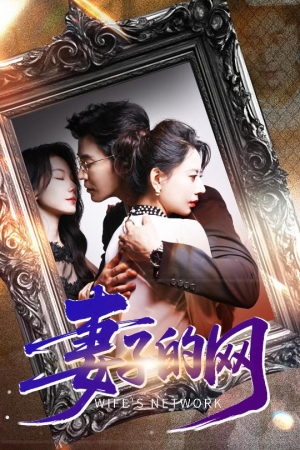 妻子的网(50集) 妻子的网(50集)在哪个平台看