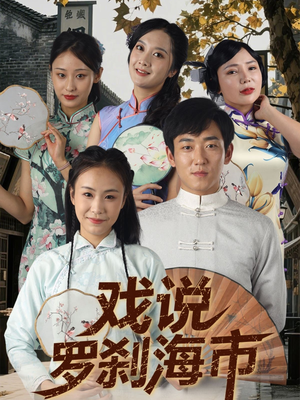 戏说罗刹海市(88集) 戏说罗刹海市(88集)超甜短剧分享