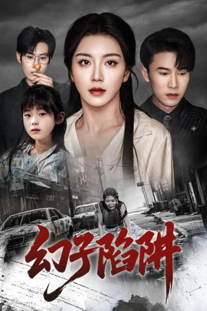 幻子陷阱(45集) 幻子陷阱(45集)短剧全集大结局