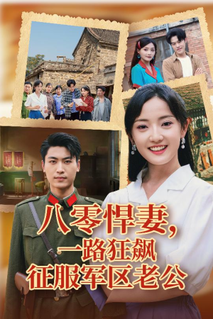 八零悍妻一路狂飙征服军区老公（50集）好看的短剧