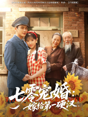 七零宠婚嫁给第一硬汉（83集）热门短剧推广