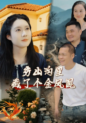 穷山沟里藏了个金凤凰（37集）大结局太过瘾了