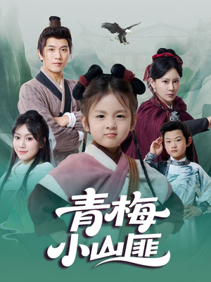 青梅小山匪(81集) 青梅小山匪(81集)精彩短剧热播中