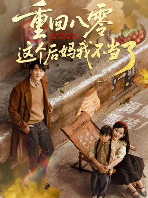 重回八零这个后妈我不当了（61集）免费看短剧
