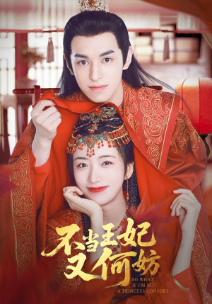 不当王妃又何妨(71集) 不当王妃又何妨(71集)我真的爱了