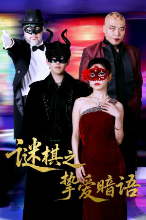 谜棋之挚爱暗语(51集) 谜棋之挚爱暗语(51集)短剧追到爽