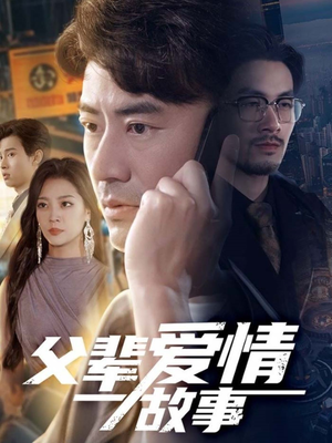 父辈爱情故事（62集）高清无码免费看