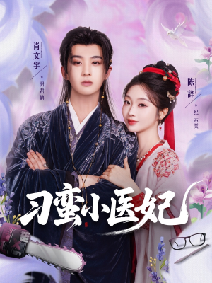 刁蛮小医妃(72集 ) 刁蛮小医妃(72集 )最火短剧推荐