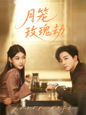 月笼玫瑰劫(80集 ) 月笼玫瑰劫(80集 )高分推荐免费看