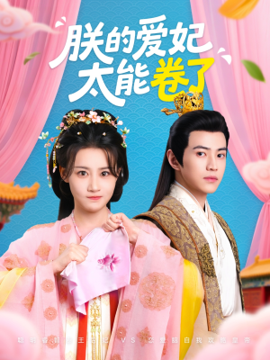 朕的爱妃太能卷了(76集 ) 朕的爱妃太能卷了(76集 )在哪看