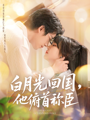 白月光回国他俯首称臣(139集 ) 白月光回国他俯首称臣(139集 )360网盘观看