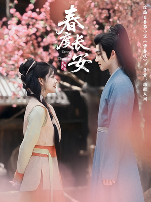 春度长安(64集 ) 春度长安(64集 )短剧抢先看全集