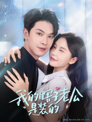 我的瞎子老公是装的（80集 ）精彩短剧下载