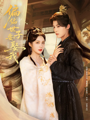 偏偏世子要娶我(83集 ) 偏偏世子要娶我(83集 )最新火爆短剧
